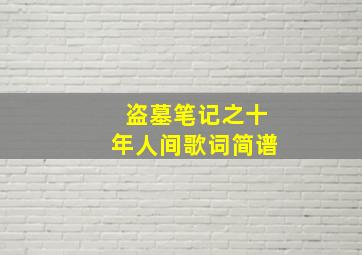 盗墓笔记之十年人间歌词简谱