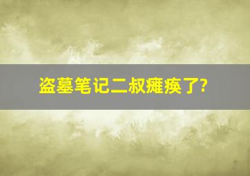 盗墓笔记二叔瘫痪了?