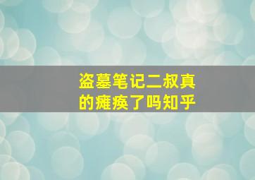 盗墓笔记二叔真的瘫痪了吗知乎