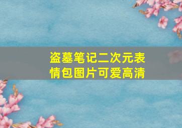 盗墓笔记二次元表情包图片可爱高清