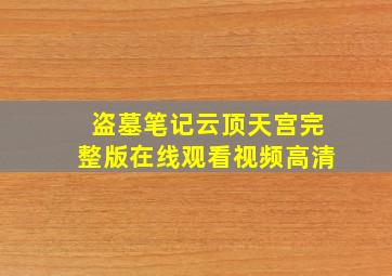 盗墓笔记云顶天宫完整版在线观看视频高清