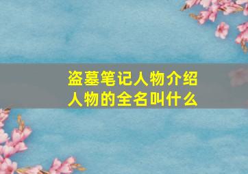 盗墓笔记人物介绍人物的全名叫什么