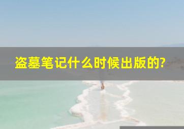 盗墓笔记什么时候出版的?