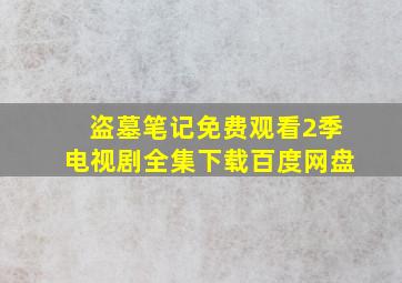 盗墓笔记免费观看2季电视剧全集下载百度网盘