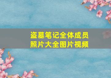 盗墓笔记全体成员照片大全图片视频