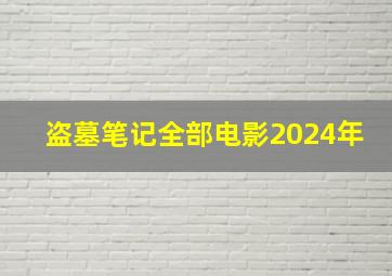 盗墓笔记全部电影2024年