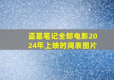 盗墓笔记全部电影2024年上映时间表图片