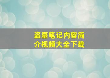 盗墓笔记内容简介视频大全下载