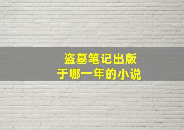 盗墓笔记出版于哪一年的小说