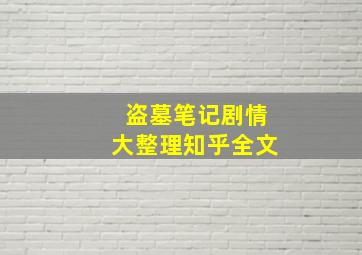 盗墓笔记剧情大整理知乎全文