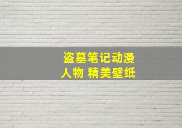 盗墓笔记动漫人物 精美壁纸