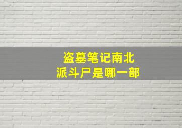 盗墓笔记南北派斗尸是哪一部