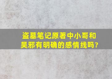 盗墓笔记原著中小哥和吴邪有明确的感情线吗?