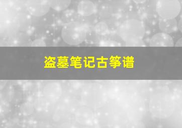 盗墓笔记古筝谱