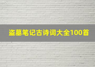 盗墓笔记古诗词大全100首