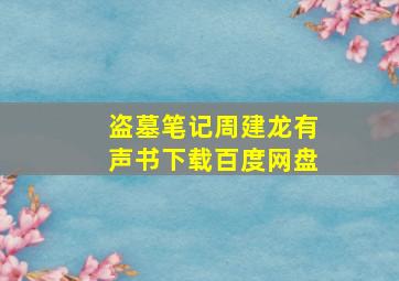 盗墓笔记周建龙有声书下载百度网盘