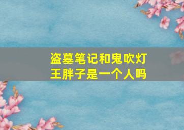 盗墓笔记和鬼吹灯王胖子是一个人吗