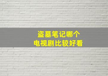 盗墓笔记哪个电视剧比较好看