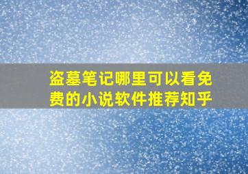 盗墓笔记哪里可以看免费的小说软件推荐知乎