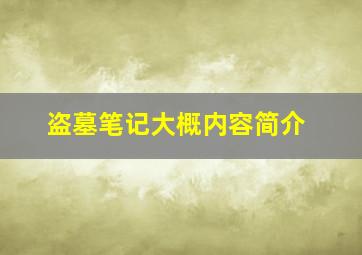 盗墓笔记大概内容简介