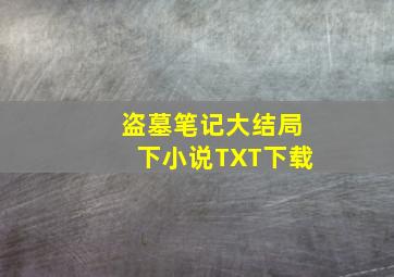 盗墓笔记大结局下小说TXT下载