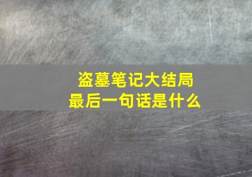 盗墓笔记大结局最后一句话是什么