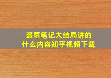 盗墓笔记大结局讲的什么内容知乎视频下载