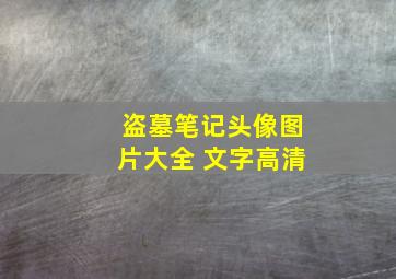 盗墓笔记头像图片大全 文字高清