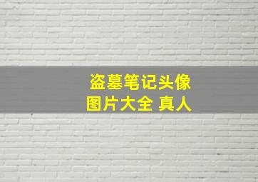 盗墓笔记头像图片大全 真人