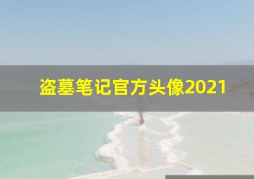 盗墓笔记官方头像2021