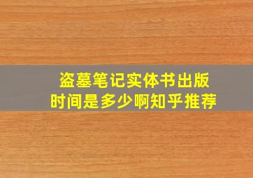 盗墓笔记实体书出版时间是多少啊知乎推荐