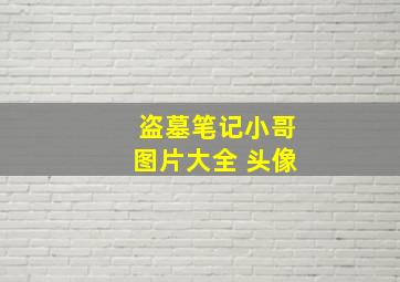 盗墓笔记小哥图片大全 头像