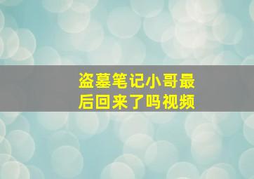 盗墓笔记小哥最后回来了吗视频