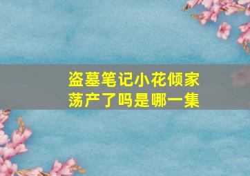 盗墓笔记小花倾家荡产了吗是哪一集