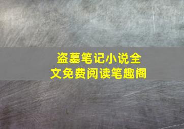 盗墓笔记小说全文免费阅读笔趣阁