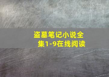 盗墓笔记小说全集1-9在线阅读