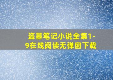 盗墓笔记小说全集1-9在线阅读无弹窗下载