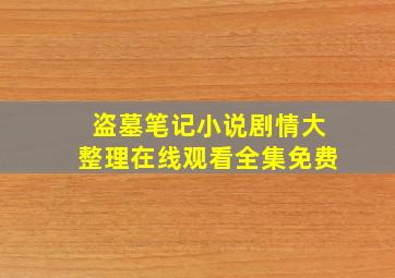 盗墓笔记小说剧情大整理在线观看全集免费