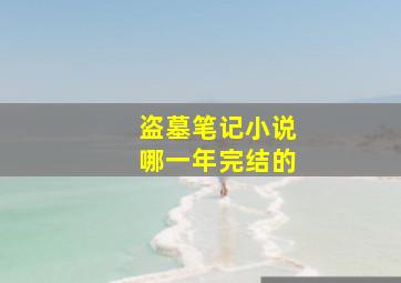 盗墓笔记小说哪一年完结的