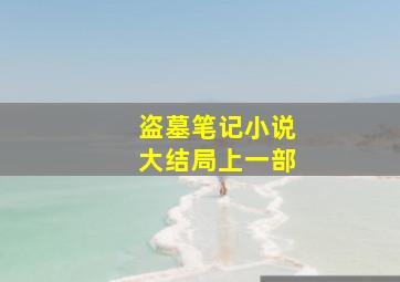 盗墓笔记小说大结局上一部