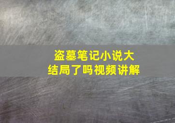 盗墓笔记小说大结局了吗视频讲解