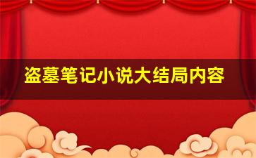 盗墓笔记小说大结局内容