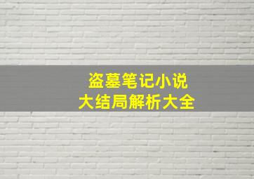 盗墓笔记小说大结局解析大全