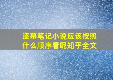 盗墓笔记小说应该按照什么顺序看呢知乎全文