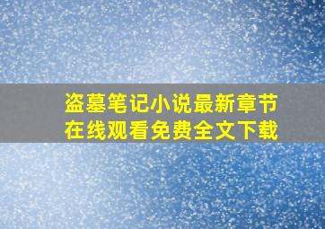 盗墓笔记小说最新章节在线观看免费全文下载