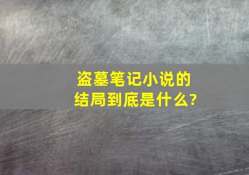 盗墓笔记小说的结局到底是什么?