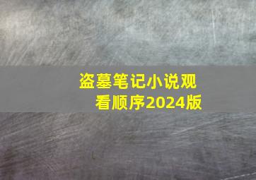 盗墓笔记小说观看顺序2024版