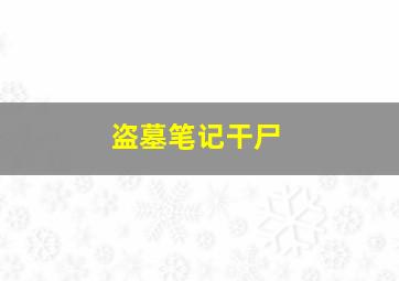 盗墓笔记干尸