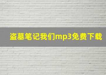 盗墓笔记我们mp3免费下载