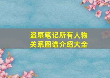 盗墓笔记所有人物关系图谱介绍大全